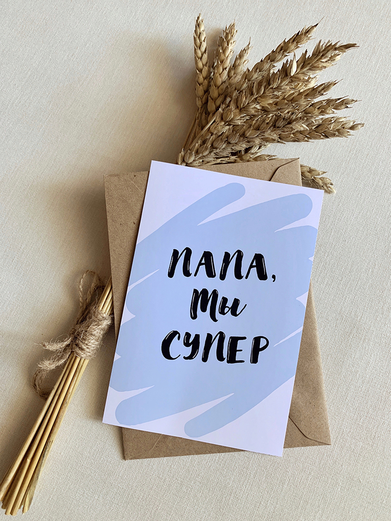 Открытка «Папа, ты супер»