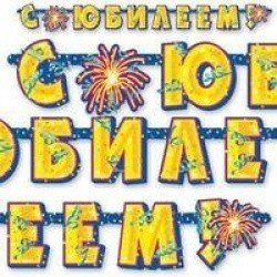 Гирлянда  буквы С ЮБИЛЕЕМ 195см