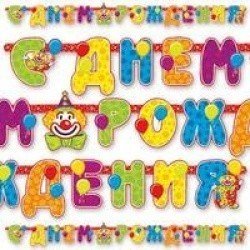 Гирлянда С Днем Рождения Клоун 225 см