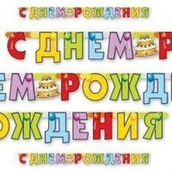 Гирлянда  буквы С ДР Торт 200см