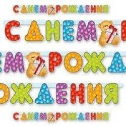 Гирлянда С ДР Медвежонок 200см