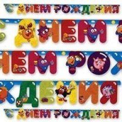 Гирлянда буквы С ДР Смешарики  220 см