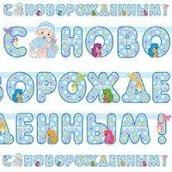Гирлянды буквы С новорожденным Мальчик
