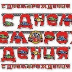 Гирлянда-буквы Формула 1