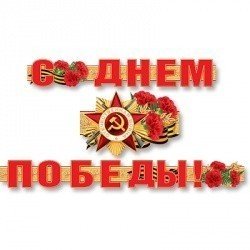 Гирлянда-буквы С Днем Победы! 310 см
