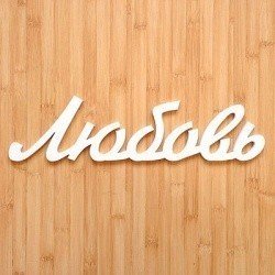Объемное слово-табличка Любовь