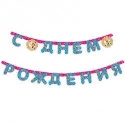 Гирлянда С Днем рождения Маша и Медведь