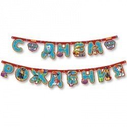 Гирлянда-буквы С ДР Щенячий Патруль