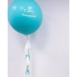 Большой шар  «С Днем Рождения» голубой