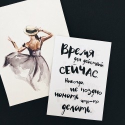 Открытка «Время для действий сейчас»