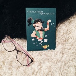 Открытка «Я исполню все твои желания»