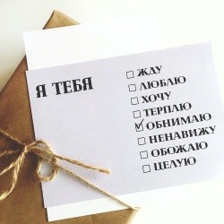 Открытка «Я тебя (на выбор)»