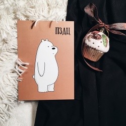 Открытка «Мишка ПЗДЦ»