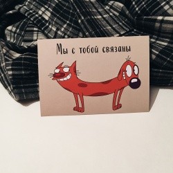 Открытка «Мы с тобой связаны»