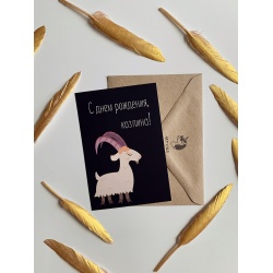Открытка «С ДР, Козлина!»