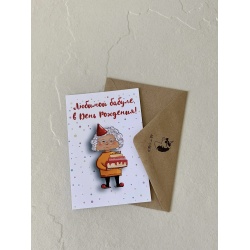 Открытка «Любимой бабуле в День Рождения!»