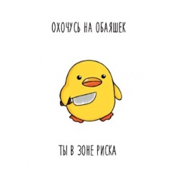 Открытка Охочусь на обаяшек