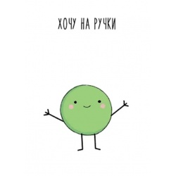 Открытка Хочу на ручки