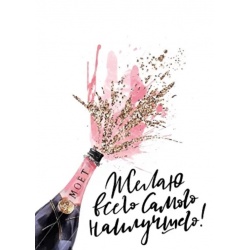 Открытка Бутылка шампанского