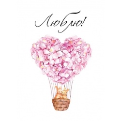 Открытка Люблю шар