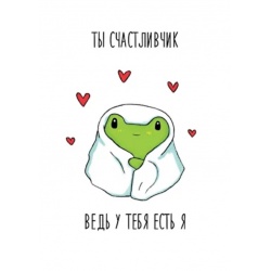 Открытка Ты счастливчик