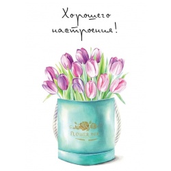 Открытка Хорошего настроения!