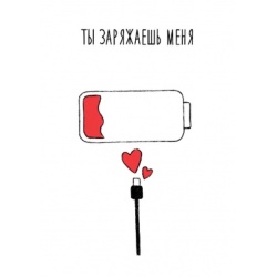 Открытка Ты заряжаешь меня
