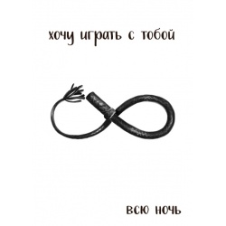 Открытка хочу играть с тобой