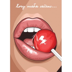 Открытка Хочу тебя сейчас