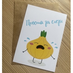Открытка Прости за слезы