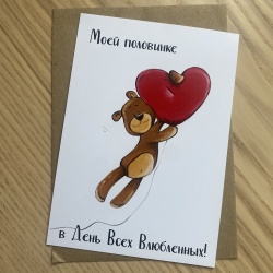 Открытка Моей половинке