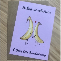 Открытка Давай целоваться