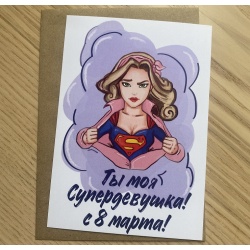 Открытка Ты Моя Супердевушка
