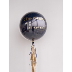 Большой шар С Днём Рождения, Любимый!