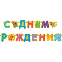 Гирлянда Три Кота, С Днем Рождения!, 260 см, 1 упак.
